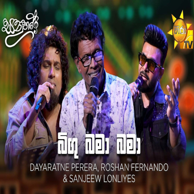 Download Bingu Bama Bama Sanuhare - Dayarathna Perera | Roshan Fernando | Sanjeew Lonliyes SJS Mp3 Song for free. Latest Sinhala music available on SriTune.